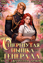 Отвергнутая Пышка для Генерала. На что жалуетесь, дракон? — Ника Лино
                                                                                                            
                                                                                                                                                                                                                                        ,
                                                                
                                                                                                                                            Дианелла Кавейк