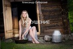 ИСКУШЕНИЕ — Александр Сиборский