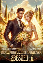 Международная Академия ЗВЕЗДЕЦ 6. Невеста ректора — Марина Индиви
                                                                                                            
                                                                                                                                                                                                                                        ,
                                                                
                                                                                                                                            Ксения Лита