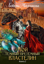 Мой темный-претемный властелин. Книга 2 — Любовь Черникова