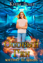 Особый ген. Контракт на любовь. — Керри Лемер
