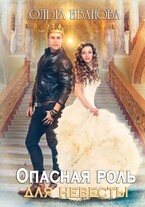 Опасная роль для невесты — Ольга Иванова