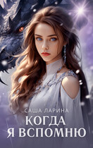 Когда я вспомню — Саша Ларина