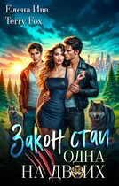 Закон стаи. Одна на двоих — Елена Ивв