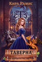 Таверна «На перекрёстке миров» — Кира Рамис