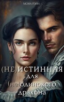 (Не)истинная для (не)одинокого дракона — Мона Рэйн