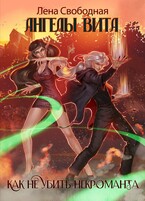 Ангелы Вита: как не убить некроманта — Лена Свободная