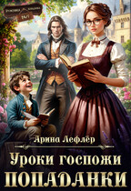 Уроки госпожи попаданки — Арина Лефлёр