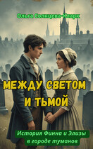 Между светом и тьмой — Ольга Солнцева-Кларк