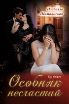 Особняк несчатий том 2 — Izabella Shampanskaya