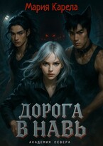Академия севера: дорога в Навь — Мария Карела