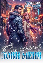 Зови меня Снежным — Вольна Ветер