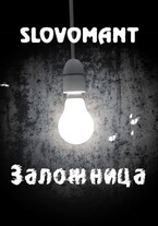 Заложница — Slovomant