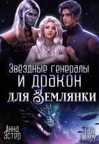 Звёздные генералы и дракон для землянки — Тая Мару
                                                                                                            
                                                                                                                                                                                                                                        ,
                                                                
                                                                                                                                            Анна Эстер