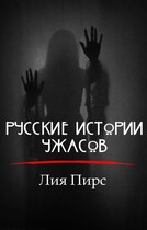 Русские истории ужасов — Лия Пирс