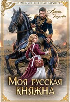 Моя русская княжна — Арина Теплова