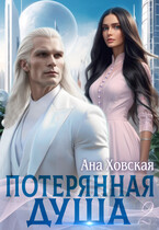 Потерянная душа. Том 2 — Ана Ховская