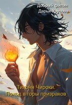 Тихоня Чироки. Поход в горы призраков. — Добрый филин
                                                                                                            
                                                                                                                                                                                                                                        ,
                                                                
                                                                                                                                            Дарья Урусова