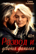 Развод и девичья фамилия — Елена Любимая