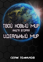 Антиутопия Идеальный мир — Серж Томилов