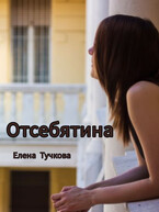 Отсебятина — Елена Тучкова