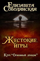 Жестокие игры — Елизавета Соболянская