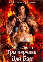 Три перчика для Бэи. — Суворова Анастасия