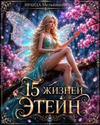 15 жизней Этейн — Ираида Мельникова