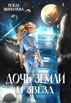 Дочь Земли и звёзд. — Резеда Ширкунова