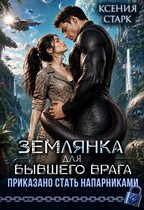 Землянка для бывшего врага. Приказано стать напарниками — Ксения Старк