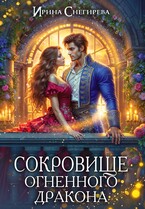 Сокровище огненного дракона — Ирина Снегирева