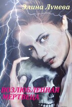 Возлюбленная мертвеца — Элина Лунева