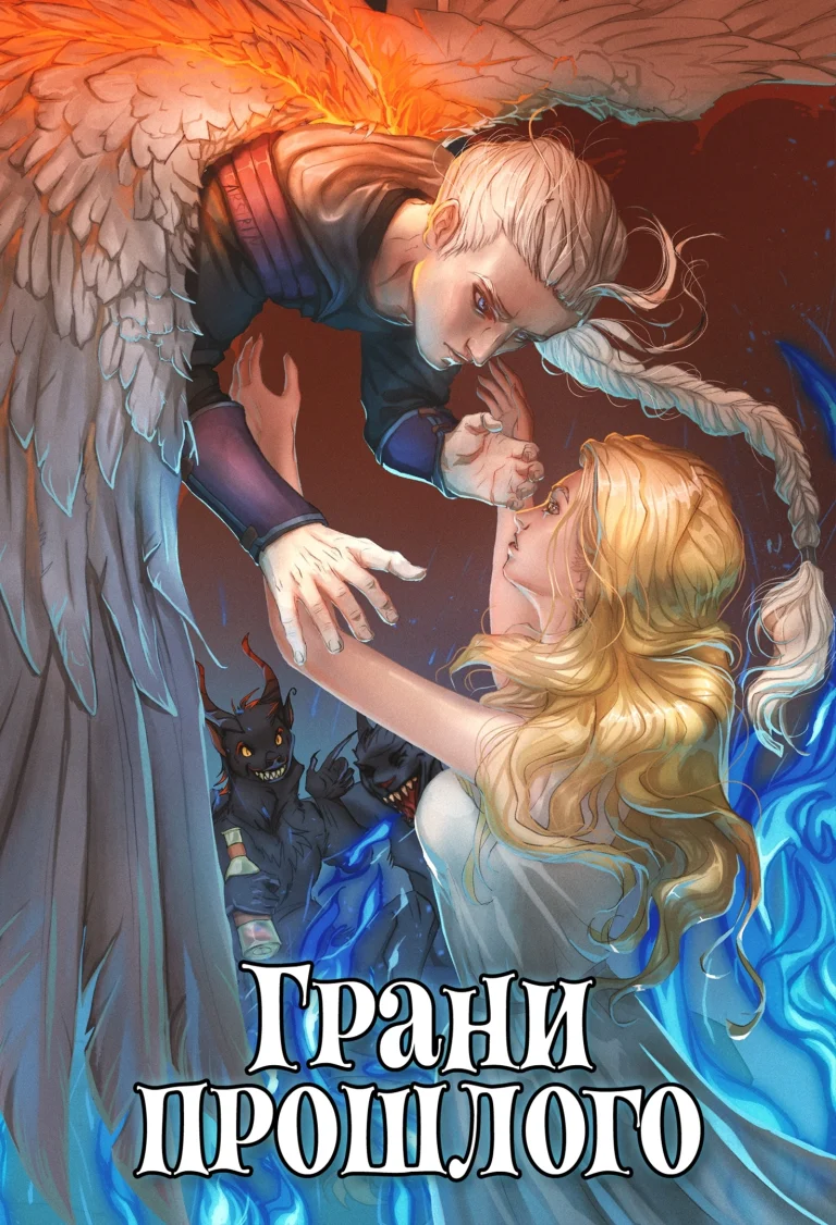 Грани прошлого. Книга 3 — Леси Филеберт
