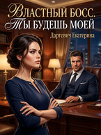 Властный босс. Ты будешь моей — Екатерина Даргевич