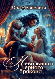 Невольница черного дракона — Юна Ариманта