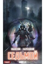 Седьмой. Книга 4 — Зарецкий Максим