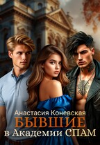 Бывшие в академии СПАМ — Анастасия Коневская