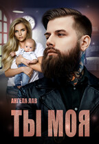 ТЫ МОЯ — Ангела Лав