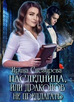 Наследница, или Драконов не предлагать! — Ирина Снегирева
