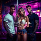 Желанная Ты только (моя)… Наша… — Kassandra Moon