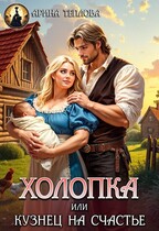 Холопка или Кузнец на счастье — Арина Теплова