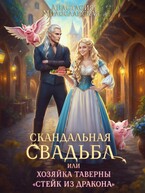 Скандальная свадьба, или Хозяйка таверны «Стейк из дракона» — Анастасия Милославская