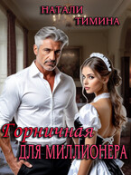 Горничная для миллионера — Натали Тимина