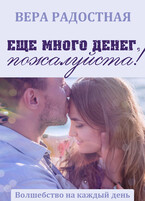Еще много денег, пожалуйста! — Вера Радостная