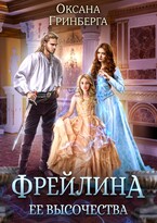 Фрейлина ее высочества — Оксана Гринберга