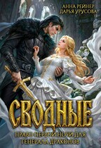 Сводные. Право первой ночи для генерала драконов — Анна Рейнер
                                                                                                            
                                                                                                                                                                                                                                        ,
                                                                
                                                                                                                                            Дарья Урусова