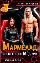 Мармелад со станции Мэджик — Марушка Белая