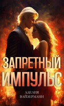 Запретный импульс — Аделия Вайзерманн