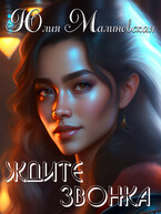 Ждите звонка — Юлия Малиновская