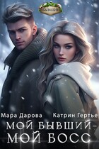 Мой бывший — мой босс — Катрин Гертье
                                                                                                            
                                                                                                                                                                                                                                        ,
                                                                
                                                                                                                                            Мара Дарова